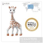 sophie-la-girafe-%cf%83%cf%8c%cf%86%ce%b9-%ce%b7-%ce%ba%ce%b1%ce%bc%ce%b7%ce%bb%ce%bf%cf%80%ce%ac%cf%81%ce%b4%ce%b1%ce%bb%ce%b7-0m-gift-box-mamaspharmacy-8